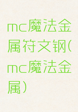 mc魔法金属符文钢(mc魔法金属)