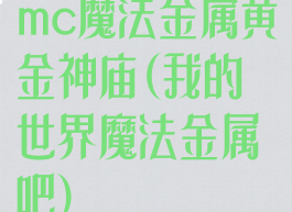 mc魔法金属黄金神庙(我的世界魔法金属吧)