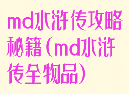 md水浒传攻略秘籍(md水浒传全物品)