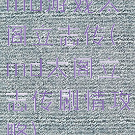 md游戏太阁立志传(md太阁立志传剧情攻略)