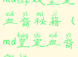 md游戏皇室血裔秘籍(md皇室血裔攻略)