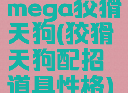 mega狡猾天狗(狡猾天狗配招道具性格)