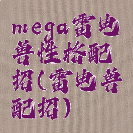 mega雷电兽性格配招(雷电兽配招)