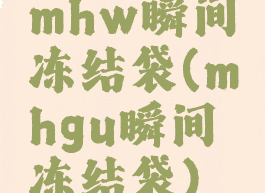 mhw瞬间冻结袋(mhgu瞬间冻结袋)