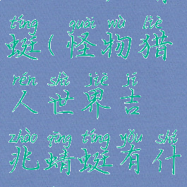 mhw吉兆蜻蜓(怪物猎人世界吉兆蜻蜓有什么用)
