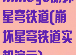 mihoyo崩坏星穹铁道(崩坏星穹铁道实机演示)