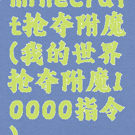 minecraft抢夺附魔(我的世界抢夺附魔10000指令)