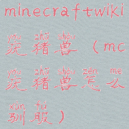 minecraftwiki疣猪兽(mc疣猪兽怎么驯服)