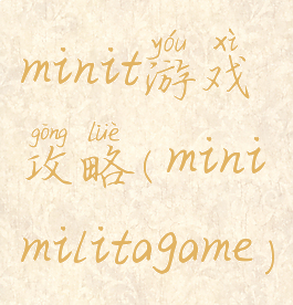 minit游戏攻略(minimilitagame)