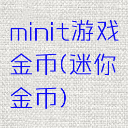 minit游戏金币(迷你金币)