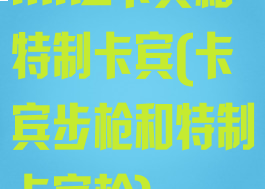 mk2卡宾和特制卡宾(卡宾步枪和特制卡宾枪)