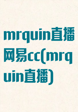 mrquin直播网易cc(mrquin直播)