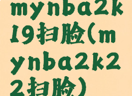 mynba2k19扫脸(mynba2k22扫脸)