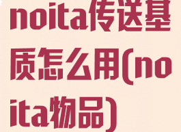 noita传送基质怎么用(noita物品)