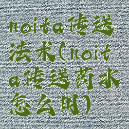 noita传送法术(noita传送药水怎么用)