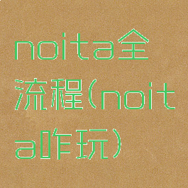 noita全流程(noita咋玩)