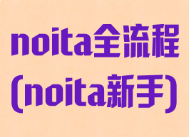 noita全流程(noita新手)
