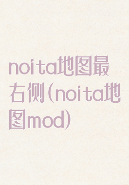 noita地图最右侧(noita地图mod)