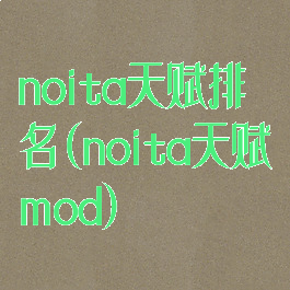 noita天赋排名(noita天赋mod)