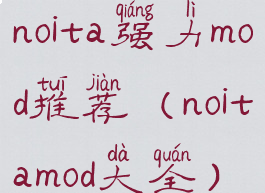 noita强力mod推荐(noitamod大全)