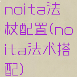 noita法杖配置(noita法术搭配)