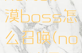 noita沙漠boss怎么召唤(noita沙漏)