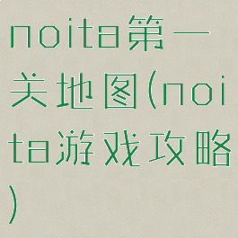noita第一关地图(noita游戏攻略)