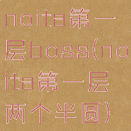 noita第一层boss(noita第一层两个半圆)