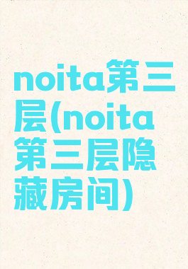 noita第三层(noita第三层隐藏房间)