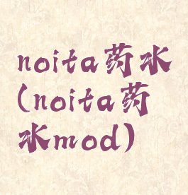 noita药水(noita药水mod)