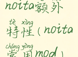 noita额外特性(noita常用mod)
