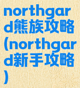 northgard熊族攻略(northgard新手攻略)