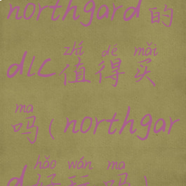 northgard的dlc值得买吗(northgard好玩吗)
