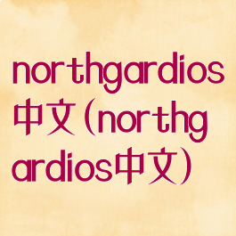 northgardios中文(northgardios中文)