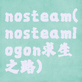 nosteam(nosteamlogon求生之路)