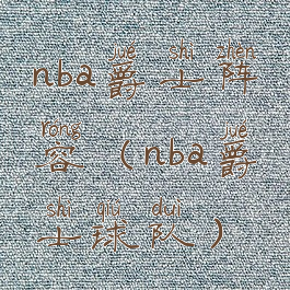 nba爵士阵容(nba爵士球队)
