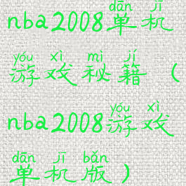 nba2008单机游戏秘籍(nba2008游戏单机版)