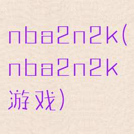 nba2n2k(nba2n2k游戏)