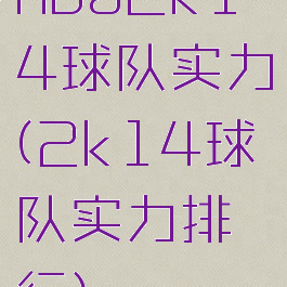 nba2k14球队实力(2k14球队实力排行)