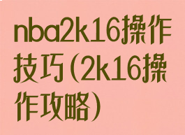 nba2k16操作技巧(2k16操作攻略)