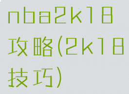 nba2k18攻略(2k18技巧)