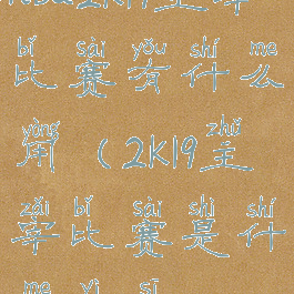 nba2k19主宰比赛有什么用(2k19主宰比赛是什么意思)