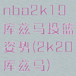nba2k19库兹马投篮姿势(2k20库兹马)