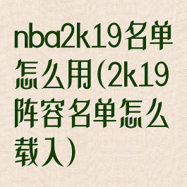 nba2k19名单怎么用(2k19阵容名单怎么载入)
