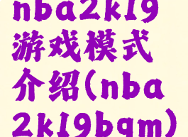 nba2k19游戏模式介绍(nba2k19bgm)