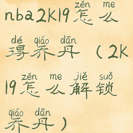 nba2k19怎么得乔丹(2k19怎么解锁乔丹)