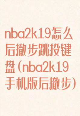 nba2k19怎么后撤步跳投键盘(nba2k19手机版后撤步)