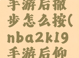 nba2k19手游后撤步怎么按(nba2k19手游后仰跳投技巧)