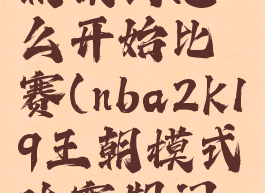 nba2k19王朝模式怎么开始比赛(nba2k19王朝模式休赛期问题)