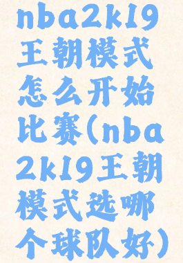 nba2k19王朝模式怎么开始比赛(nba2k19王朝模式选哪个球队好)